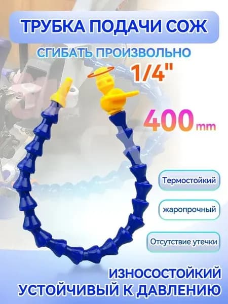 Трубка подачи СОЖ с Краном 400 мм, гибкая G 1/4 " для станков, шарнирная с круглым соплом