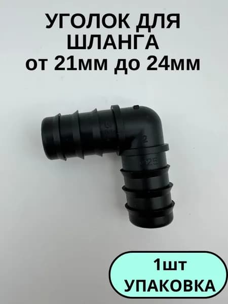 Уголок для шланга 21мм -24мм пластиковый соединитель угловой (1шт)