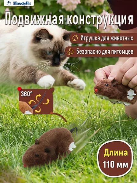 Игрушка для кошек, заводная, интерактивная мышка пушистая, коричневая 110 мм
