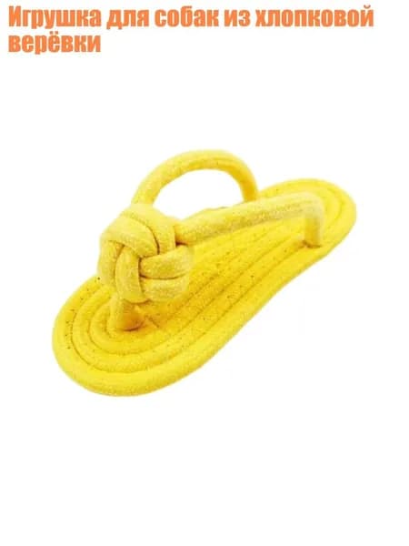 Игрушка для собак из хлопковой верёвки, Желтый