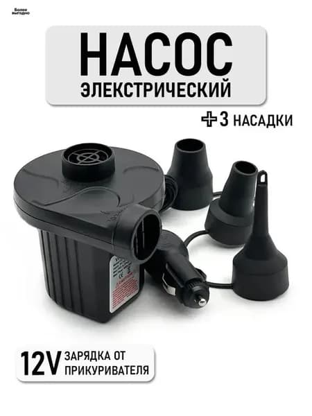 Насос для матраса, электрический, зарядка от прикуривателя 12V, 3 насадки