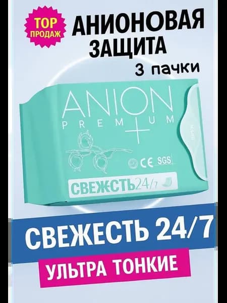 Анионовые ежедневки – комфорт и защита каждый день