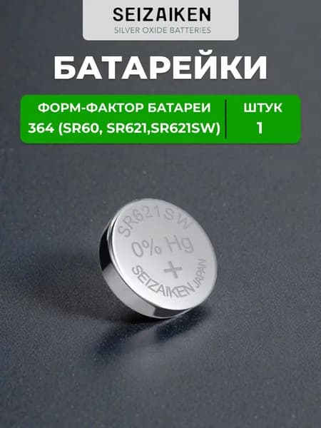 Часовая батарейка Seizaiken 364 (SR624SW) 1 шт
