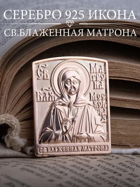 Икона серебро 925 Матрона Блаженная