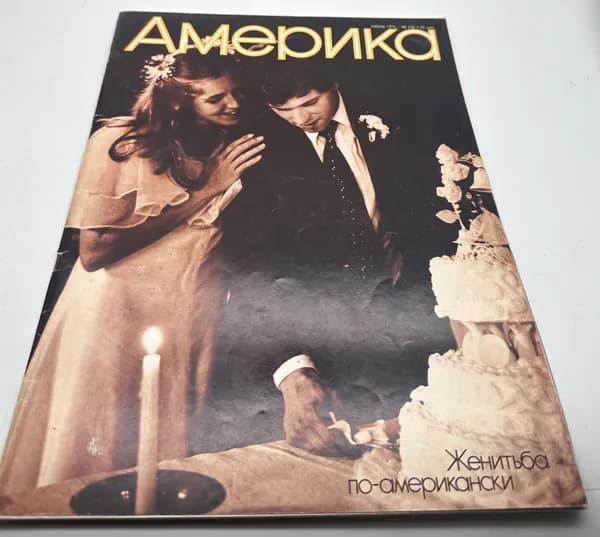 Журнал Америка № 236 июнь 1976 г.