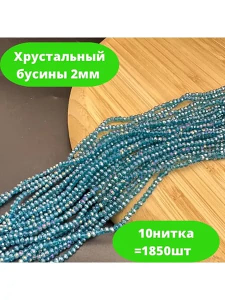 Хрусталь бусы 2мм