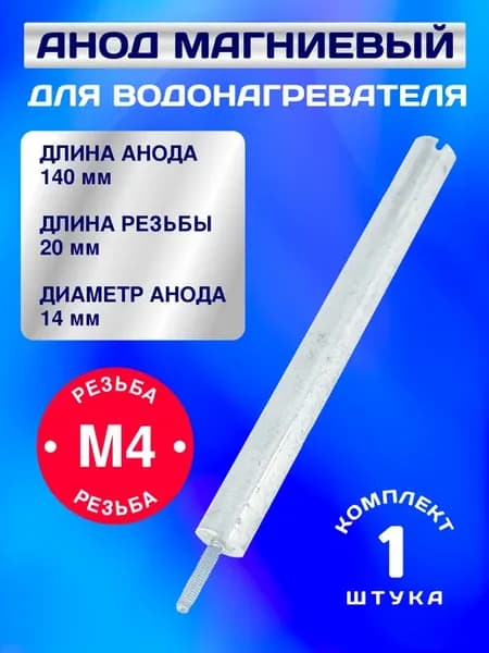 Анод магниевый М4 для водонагревателя 140 мм