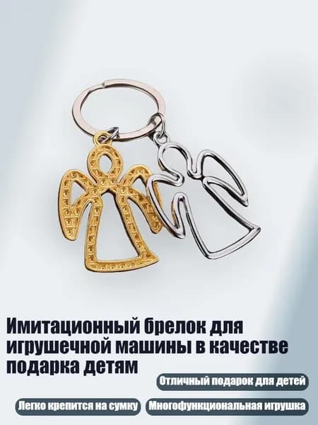 Имитационный брелок для игрушечной машины в качестве подарка детям, - 2шт Полый угол