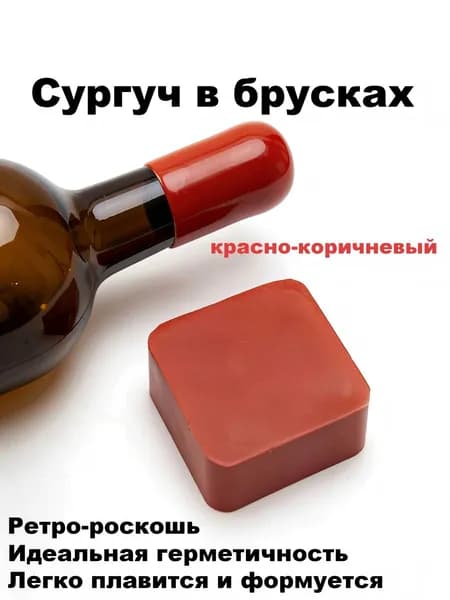 Сургуч в брусках декоративный для запечатывания бутылок вина и крепкого алкоголя 100 г