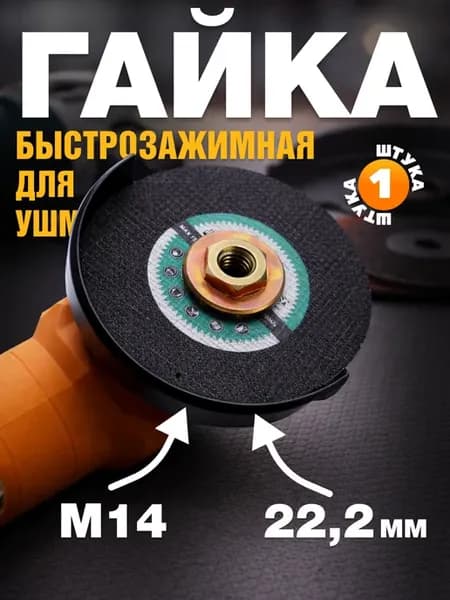 Гайка зажимная для УШМ под ключ