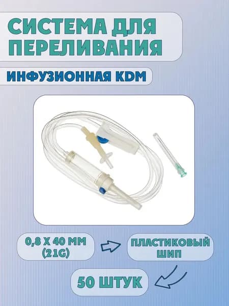 Устройство инфузионное однократного применения с пластиковой иглой, 0,8х40 мм (21G), 50шт