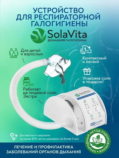 Галоингалятор СолаВита