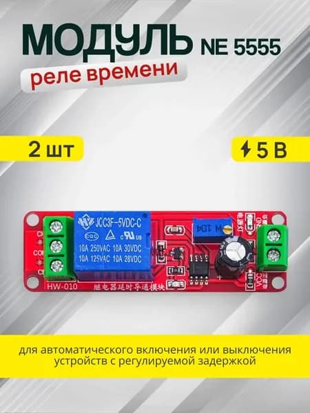 Модуль реле с таймером 5 В (2шт)