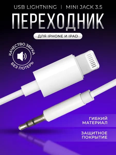 AUX Кабель - переходник Lightning - Jack 3.5 Аукс для Айфона в машину