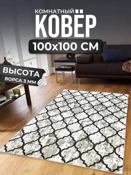 Ковер комнатный современный на пол 100х100 см