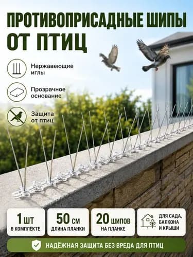 Противоприсадные шипы