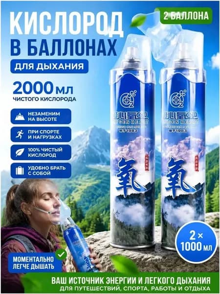 Кислородный баллончик для дыхания с маской 2000 мл, баллон с медицинским кислородом от горной болезни и одышки, портативный оксиген для спорта и дома