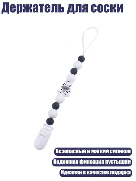 Держатель для соски, - зебра1