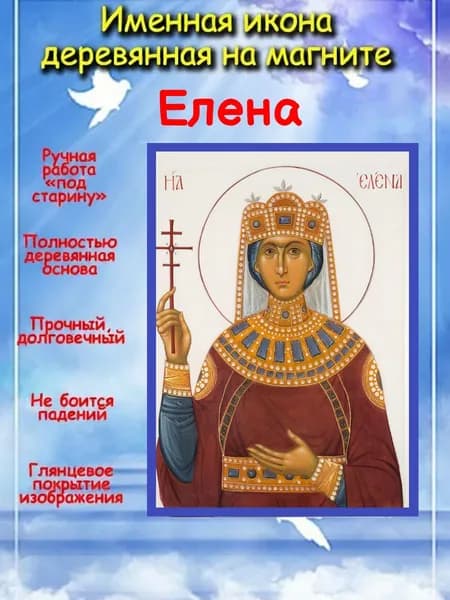 именная икона на магните св. Елена (Алена)