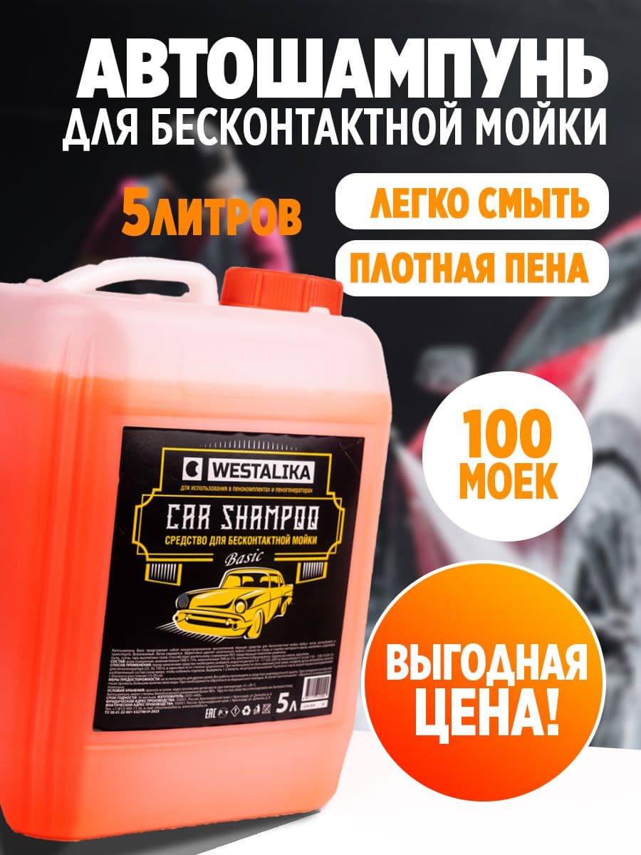 Автошампунь для бесконтактной мойки WESTALIKA Basic / активная пена для мойки автомобиля / шампунь для машины, концентрат 5 литров