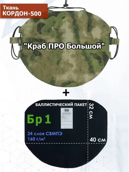 Пятиточечник тактический "Краб ПРО Большой" с баллистическим пакетом Бр 1. Цвет: мох зеленый (Балтекс, Россия).
