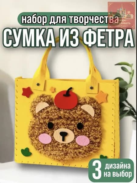 Детский набор для творчества, сумка из фетра ( аппликация и шитье ) Медвежонок