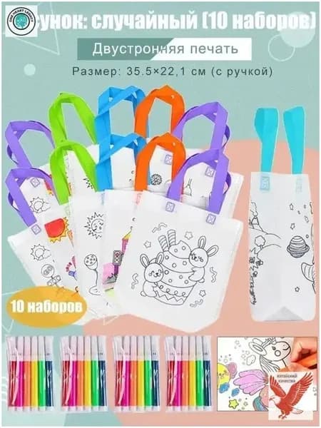 Пакеты с граффити и раскрасками: детские подарочные пакеты из нетканого материала, предметы искусства и поделки с цветным наполнением и росписью, 10 комплектов, двусторонняя печать.