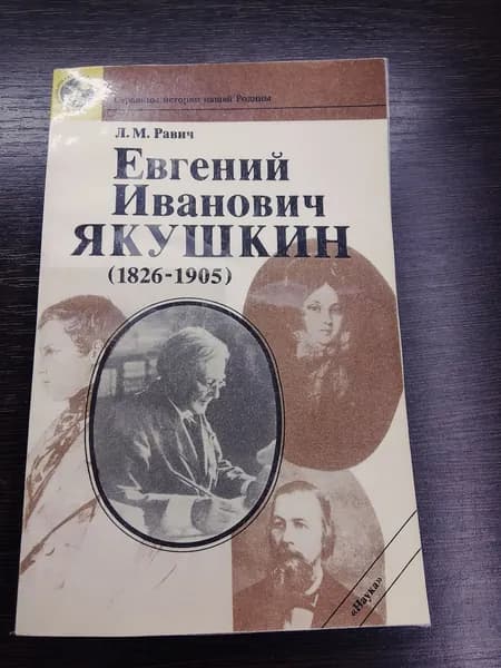 Евгений Иванович Якушкин.Л.М.Равич