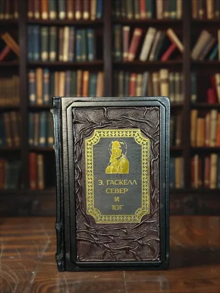 Север и Юг книга Элизабет Гаскелл в кожаном переплёте, подарочное издание.