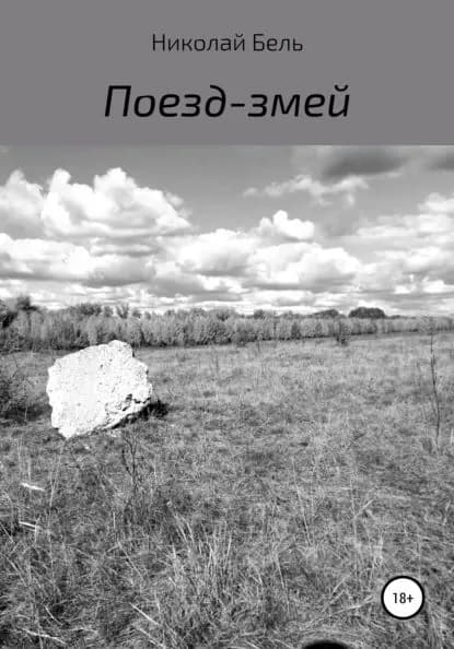 Поезд-змей | Бель Николай | Электронная книга