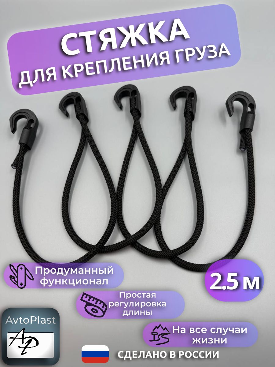 Стяжка резиновая для крепления груза 2.5 метра черная