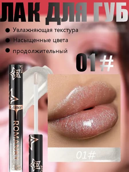 Блестящий Блеск Для Губ, 2 Мл