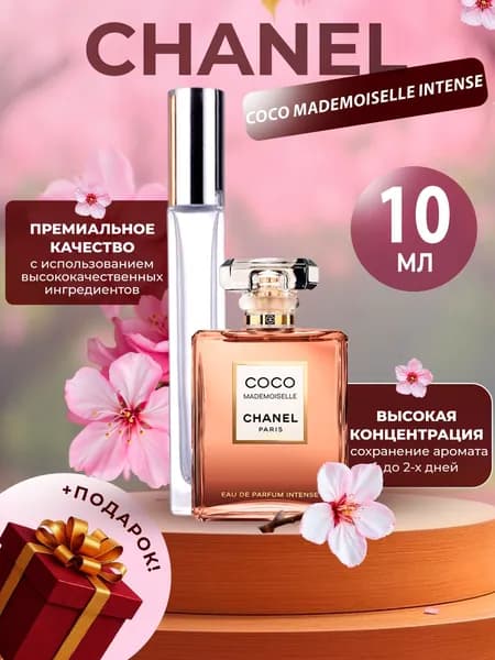 XOXO PARFUMER Наливная парфюмерия Coco Mademoiselle Intense Коко Мадмуазель Интенс   отливант духов 10 мл
