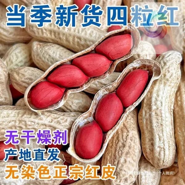 Арахис в кожуре, красный, сырой, сушеный, 4 ядра