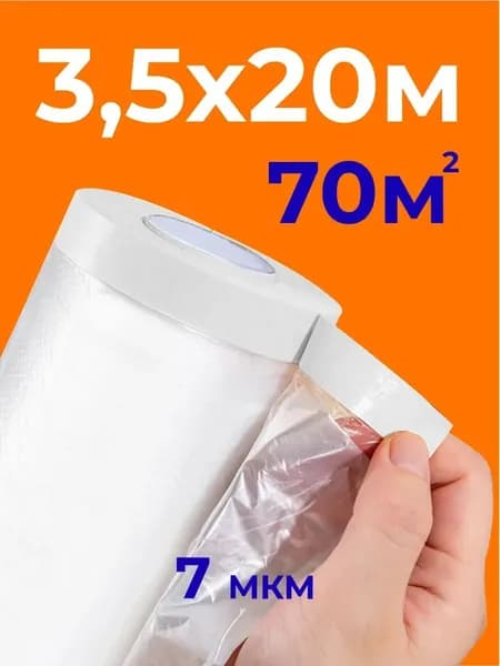 Пленка укрывная для ремонта с клейкой лентой, 3.5 м х 20 м (70 м). Защита пола, мебели и окон от пыли, краски и строительного мусора.