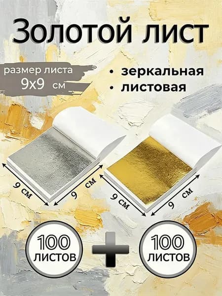 Поталь зеркальная листовая золото 200 листов