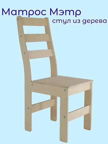 Стул Матрос Мэтр деревянный кухонный 6700 без лака