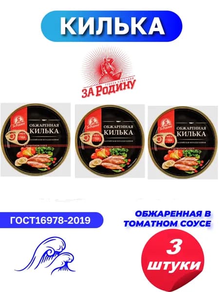 Килька обжаренная в томатном соусе "За Родину" 240г - 3 штуки (ключ)