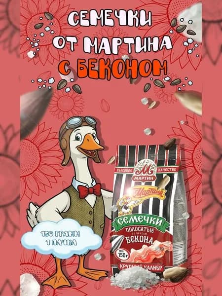 От Мартина Семечки 150г. 1шт