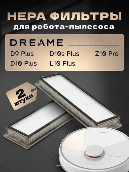HEPA фильтр для робот-пылесоса Dreame D10s, L10 Plus