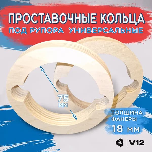 V12 Кольца проставочные