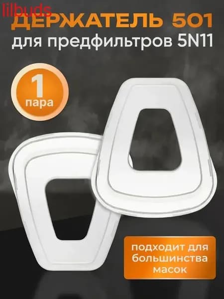 LilBuds Фильтр для респиратора, маски, FFP3, 2 шт.