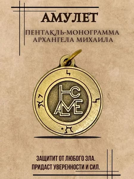 Амулет Пентакль-монограмма Архангела Михаила