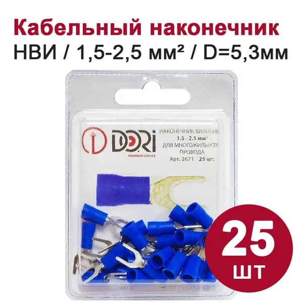 Кабельный наконечник вилочный DORI НВИ, 1,5-2,5 мм2, (25шт)