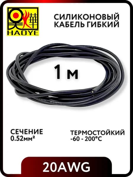 Провод 20 AWG 1м