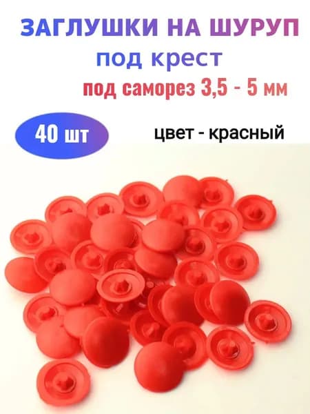 Декоративные заглушки для саморезов №2 красные (40 шт)