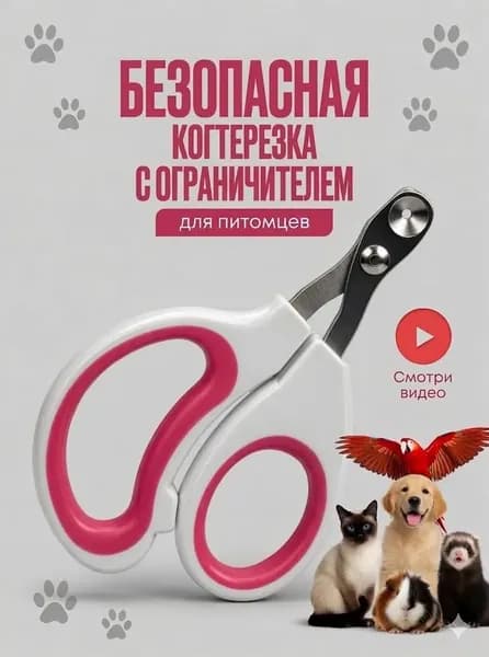 Для стрижки когтей домашних животных используются прочные металлические когти, а защитная перегородка предотвращает обрезание лишних частей когтей.