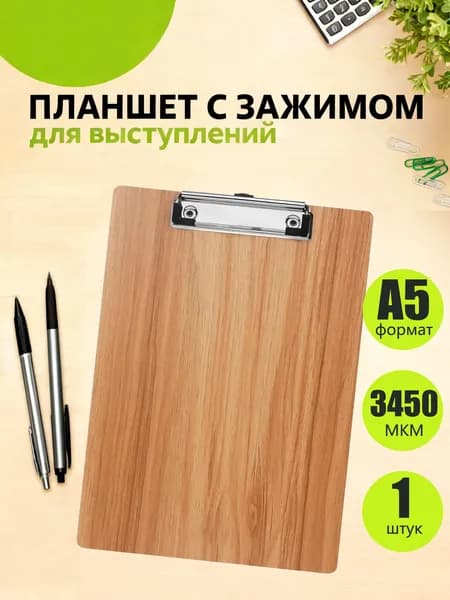 Офисный планшет А5 из МДФ, доска для записей 1 шт с низким зажимом и отверстием для подвешивания, канцелярский набор