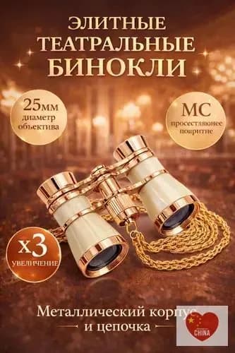 Бинокль театральный