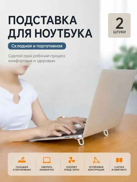 Подставка для ноутбука складная 2 шт, ножки для ноутбука, подставка для клавиатуры, ножки для клавиатуры